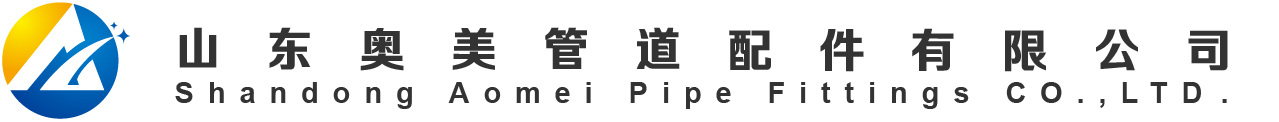 Shandong Aomei Pipe Fittings CO.,LTD.www.aomeipipe.com